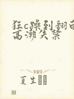 狂c躁到翻白眼高潮失禁封面