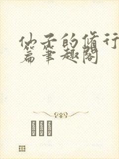 仙子的修行美人篇笔趣阁