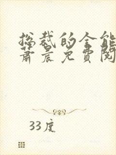 总裁的全能兵王萧晨免费阅读