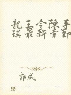 龙王令陈平苏雨琪最新章节免费阅读小说封面