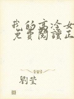 我的高冷女总裁免费阅读正版