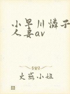 小早川怜子邻居人妻av