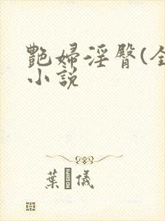 艳妇淫臀(全)小说