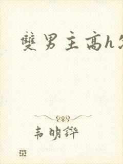 双男主高h父子