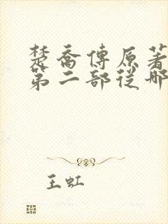 楚乔传原著小说第二部从哪看