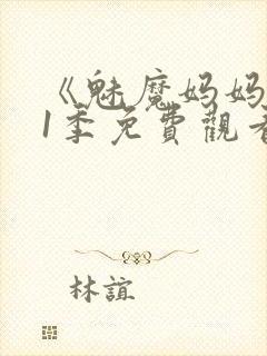《魅魔妈妈》第1季免费观看全集高清