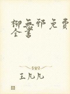 柳无邪免费阅读全书