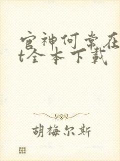 官神何常在txt全本下载