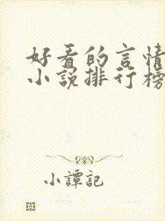 好看的言情玄幻小说排行榜完结版