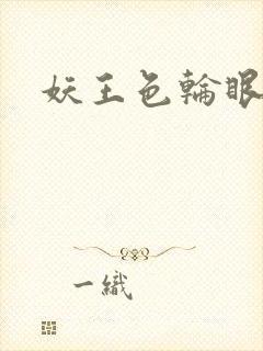 妖王色轮眼漫画