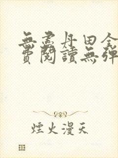 无尽丹田全文免费阅读无弹窗封面