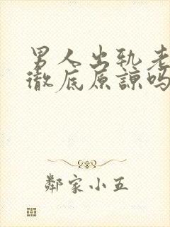 男人出轨老婆会彻底原谅吗