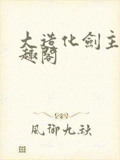 大造化剑主 笔趣阁