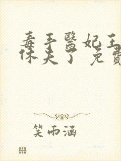 毒手医妃王爷被休夫了 免费阅读封面