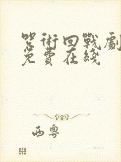 咒术回战剧场版免费在线