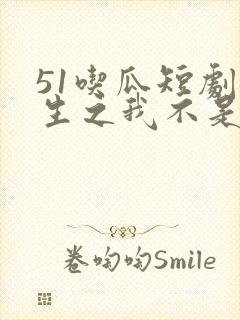 51吃瓜短剧重生之我不是舔狗主演封面