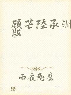 顾芒陆承洲免费版