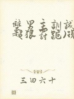 双男主训诫文(超狠罚跪)现言