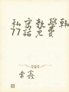 私密教学韩漫177话免费