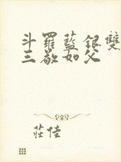 斗罗蓝银双生唐三敬如父