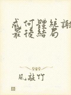 成何体统谢永儿最后结局封面