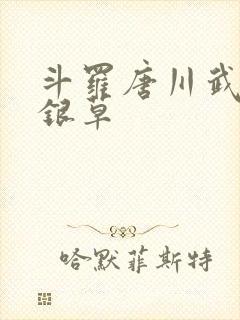 斗罗唐川武魂蓝银草