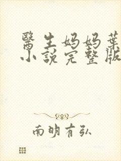 医生妈妈叶明熙小说完整版在线阅读