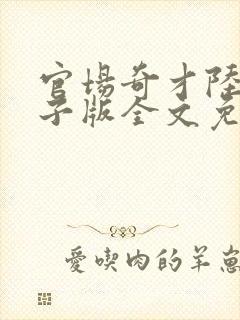 官场奇才陆羽电子版全文免费阅读封面