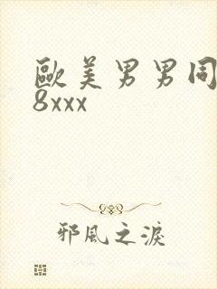 欧美男男同性18xxx