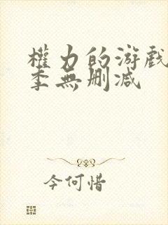 权力的游戏第6季无删减