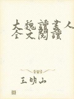 大魏读书人在线全文阅读