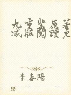 九重紫原著未删减版阅读免费