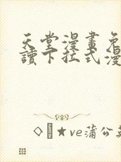 天堂漫画免费阅读下拉式漫画星球