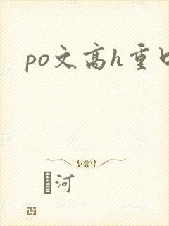 po文高h重口封面