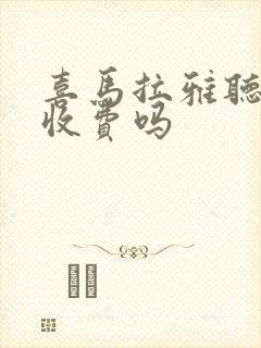 喜马拉雅听书要收费吗
