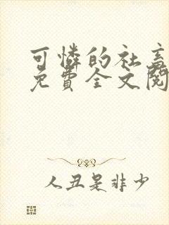 可怜的社畜周颂免费全文阅读封面