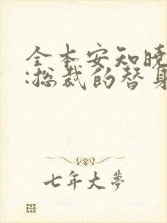全本安知晓作品:总裁的替身前妻
