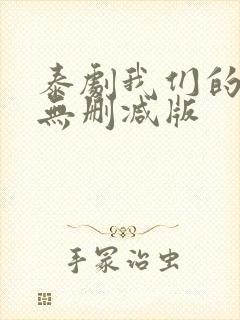泰剧我们的秘密无删减版