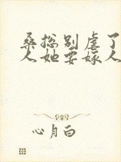 桑总别虐了,夫人她要嫁人了 短剧