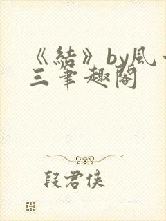 《结》by风十三笔趣阁