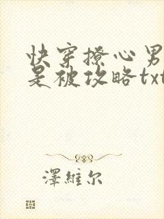 快穿撩心男神总是被攻略txt封面