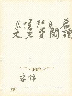 《侯门》希昀全文免费阅读
