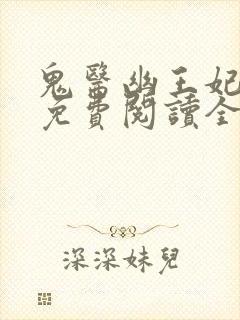 鬼医幽王妃全文免费阅读全文