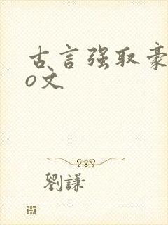 古言强取豪夺po文封面