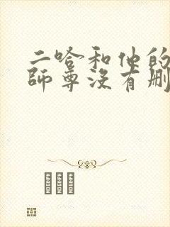 二哈和他的白猫师尊没有删减