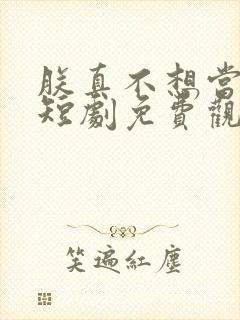 朕真不想当皇上短剧免费观看