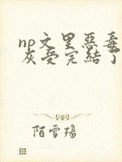 np文里恶毒炮灰受完结了吗封面