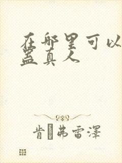 在哪里可以看到蛊真人