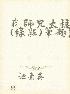 我师兄太稳健了(绿版)笔趣阁
