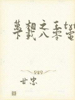 万相之王txt下载八零电子书